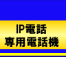 IP Phone Terminal