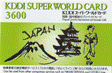 KDDIスーパーワールドカード3600