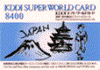 KDDIスーパーワールドカード8400